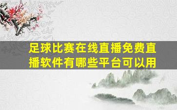 足球比赛在线直播免费直播软件有哪些平台可以用