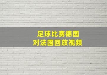 足球比赛德国对法国回放视频