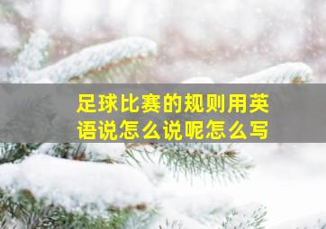 足球比赛的规则用英语说怎么说呢怎么写