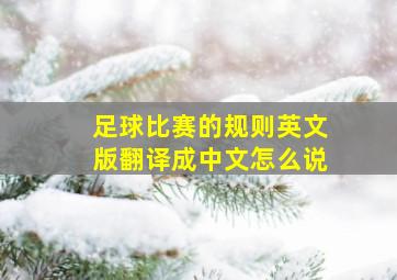 足球比赛的规则英文版翻译成中文怎么说