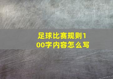 足球比赛规则100字内容怎么写