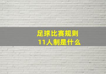 足球比赛规则11人制是什么