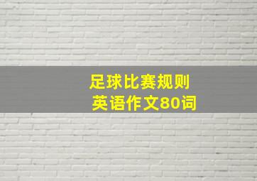 足球比赛规则英语作文80词