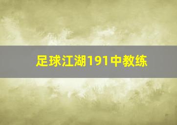 足球江湖191中教练