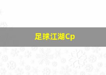 足球江湖Cp