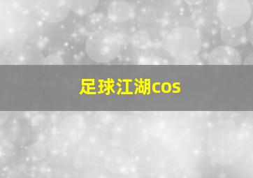 足球江湖cos