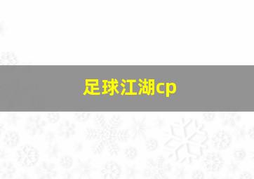 足球江湖cp