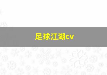 足球江湖cv