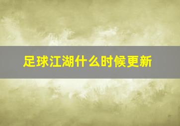 足球江湖什么时候更新