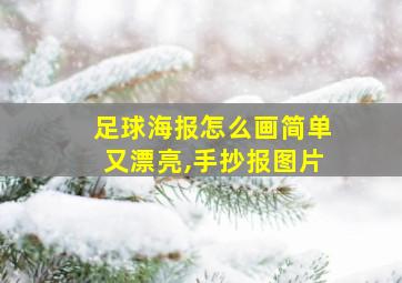 足球海报怎么画简单又漂亮,手抄报图片