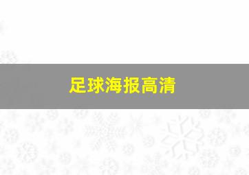 足球海报高清