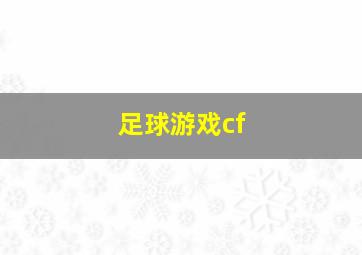 足球游戏cf