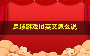 足球游戏id英文怎么说