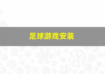 足球游戏安装