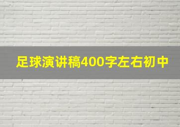 足球演讲稿400字左右初中