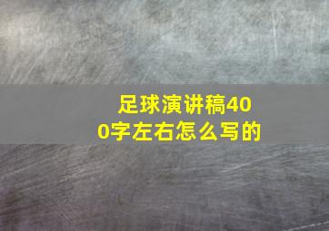 足球演讲稿400字左右怎么写的