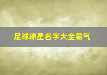 足球球星名字大全霸气