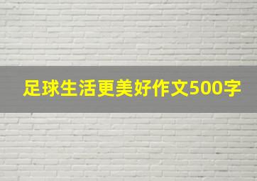 足球生活更美好作文500字