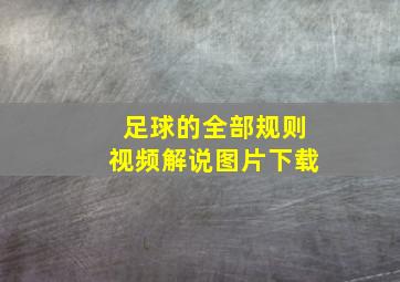 足球的全部规则视频解说图片下载