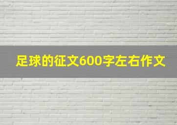 足球的征文600字左右作文