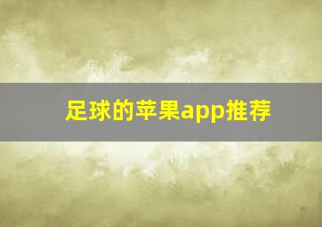 足球的苹果app推荐