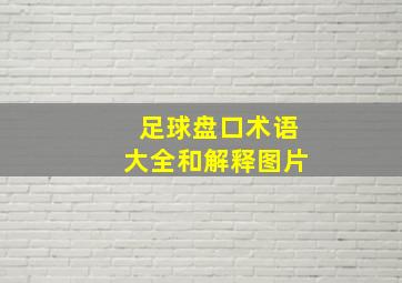 足球盘口术语大全和解释图片