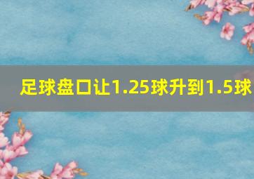 足球盘口让1.25球升到1.5球