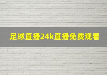 足球直播24k直播免费观看