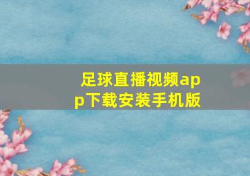 足球直播视频app下载安装手机版