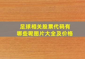 足球相关股票代码有哪些呢图片大全及价格