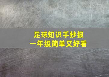 足球知识手抄报一年级简单又好看