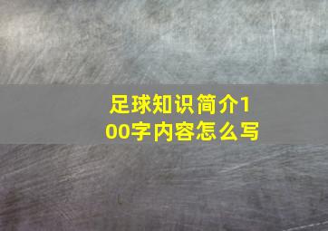 足球知识简介100字内容怎么写