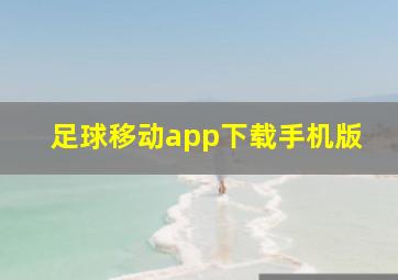 足球移动app下载手机版