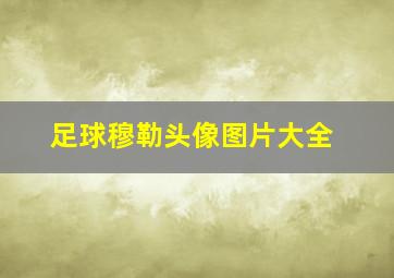 足球穆勒头像图片大全