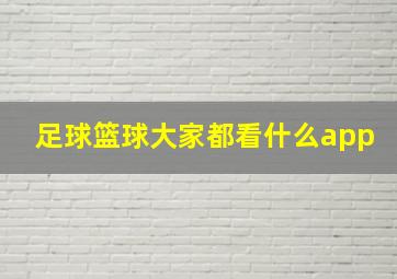 足球篮球大家都看什么app