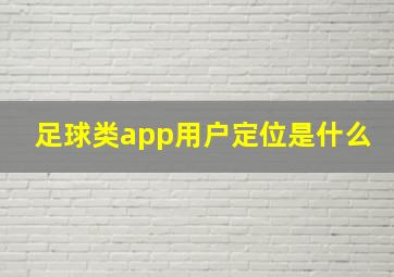 足球类app用户定位是什么