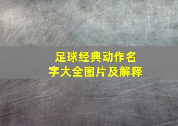 足球经典动作名字大全图片及解释