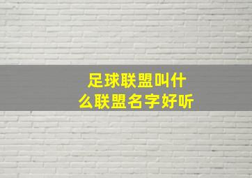 足球联盟叫什么联盟名字好听