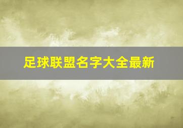 足球联盟名字大全最新