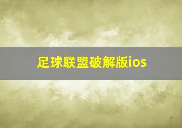 足球联盟破解版ios