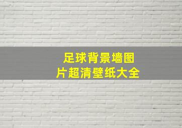 足球背景墙图片超清壁纸大全