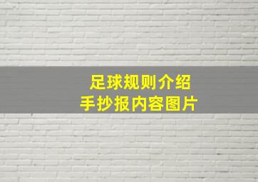 足球规则介绍手抄报内容图片