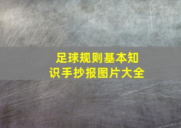 足球规则基本知识手抄报图片大全