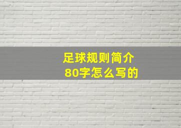 足球规则简介80字怎么写的