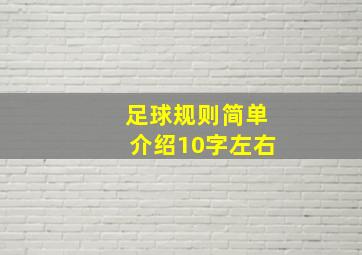 足球规则简单介绍10字左右