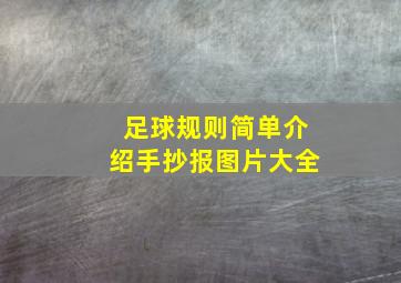 足球规则简单介绍手抄报图片大全