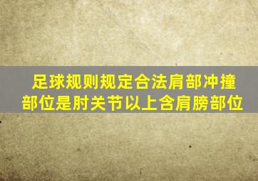 足球规则规定合法肩部冲撞部位是肘关节以上含肩膀部位