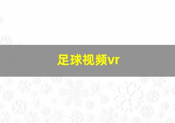 足球视频vr