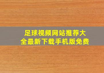 足球视频网站推荐大全最新下载手机版免费