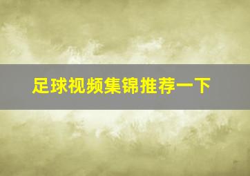 足球视频集锦推荐一下